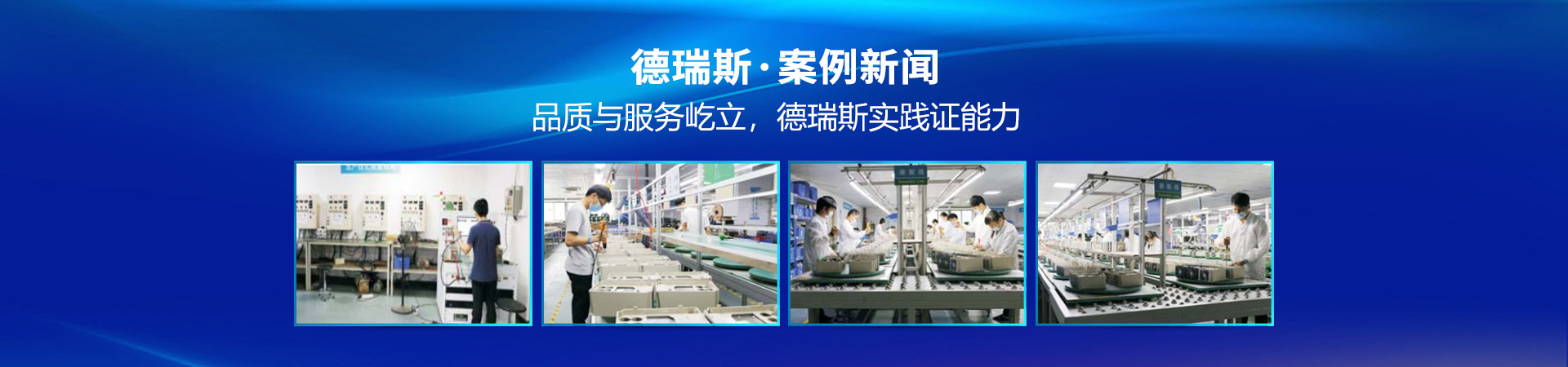 品質(zhì)與服務(wù)屹立，德瑞斯實(shí)踐證能力